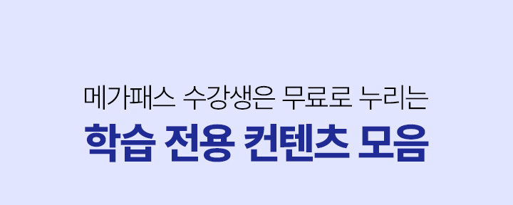 메가패스 수강생은 무료로 누리는 학습 전용 콘텐츠 모음
