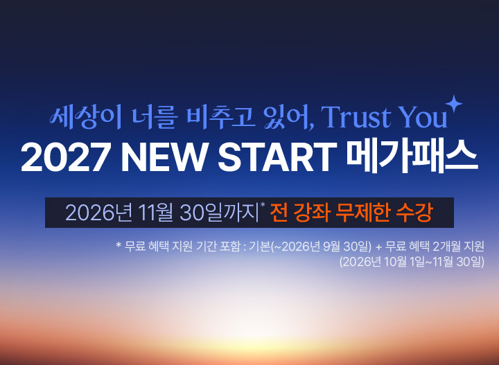 세상이 너를 비추고 있어, Trust You 2027 NEW START 메가패스