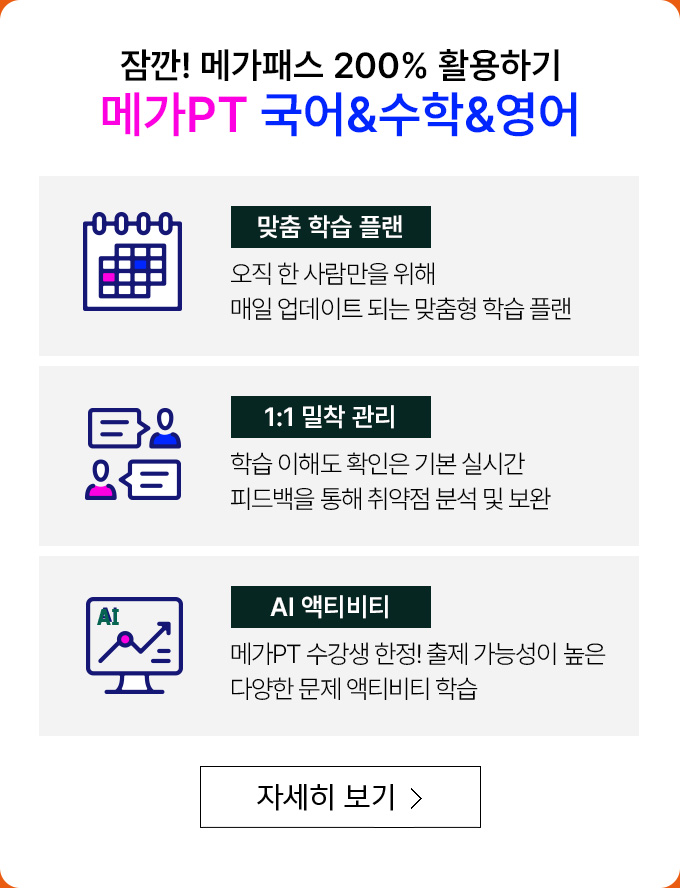 잠깐! 메가패스 200% 활용하기 메가PT 국어&수학&영어
